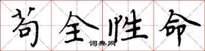 周炳元苟全性命楷書怎么寫