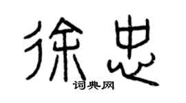 曾慶福徐忠篆書個性簽名怎么寫