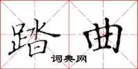 黃華生踏曲楷書怎么寫