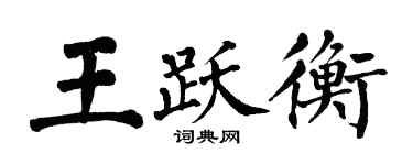 翁闓運王躍衡楷書個性簽名怎么寫