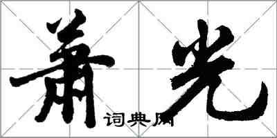 胡問遂蕭光行書怎么寫