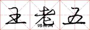 龐中華王老五行書怎么寫