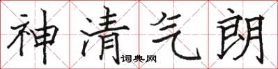 駱恆光神清氣朗楷書怎么寫