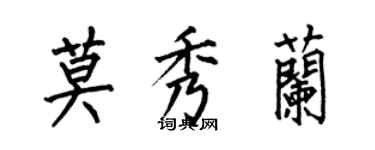 何伯昌莫秀蘭楷書個性簽名怎么寫