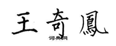 何伯昌王奇鳳楷書個性簽名怎么寫