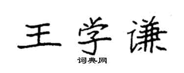 袁強王學謙楷書個性簽名怎么寫