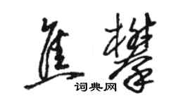 駱恆光焦攀草書個性簽名怎么寫