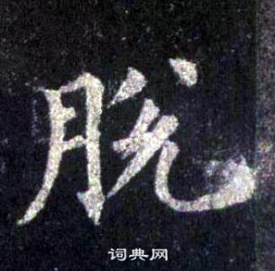 裴休圭峰禪師碑中脫的寫法