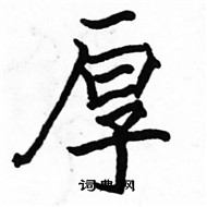 駱恆光寫的硬筆楷書厚