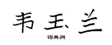 袁強韋玉蘭楷書個性簽名怎么寫