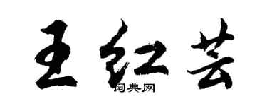 胡問遂王紅芸行書個性簽名怎么寫