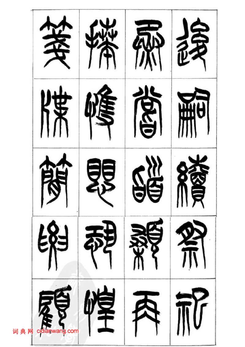 李剛田篆書《千字文》