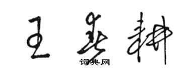 駱恆光王春耕草書個性簽名怎么寫