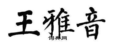 翁闓運王雅音楷書個性簽名怎么寫