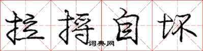 龐中華拉捋自壞行書怎么寫