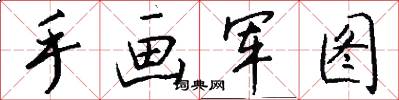 手畫軍圖怎么寫好看
