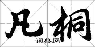 胡問遂凡桐行書怎么寫