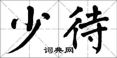 翁闓運少待楷書怎么寫