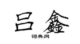 袁強呂鑫楷書個性簽名怎么寫