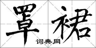 翁闓運罩裙楷書怎么寫