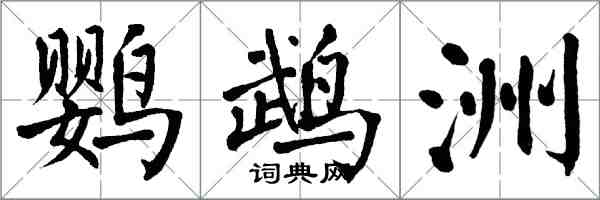 翁闓運鸚鵡洲楷書怎么寫