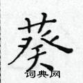 黃華生寫的硬筆楷書葵