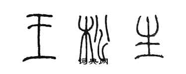 陳墨王松生篆書個性簽名怎么寫