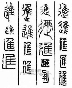 “進”篆刻印章