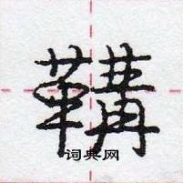 龐中華寫的硬筆行書鞲