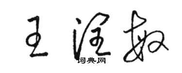 駱恆光王潤敏草書個性簽名怎么寫