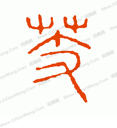 說文解字寫的芰