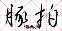 豚子的意思_豚子的解釋_國語詞典