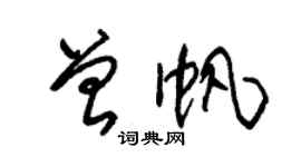 朱錫榮曾帆草書個性簽名怎么寫