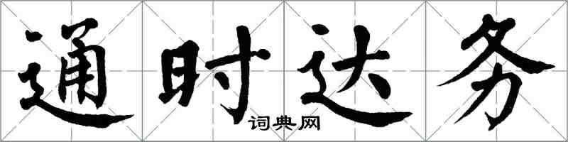 翁闓運通時達務楷書怎么寫