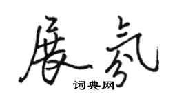駱恆光展氛行書個性簽名怎么寫
