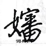 王旻寫的硬筆行書嬸