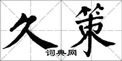 翁闓運久策楷書怎么寫