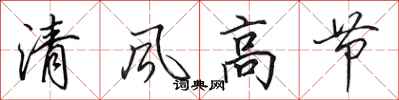 田英章清風高節行書怎么寫