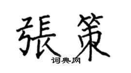 何伯昌張策楷書個性簽名怎么寫