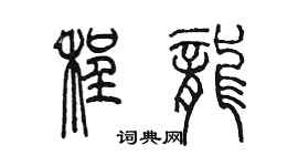 陳墨程龍篆書個性簽名怎么寫