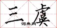 何伯昌三虞楷書怎么寫
