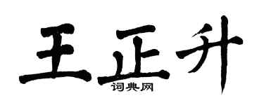 翁闓運王正升楷書個性簽名怎么寫