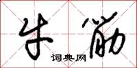朱錫榮牛筋草書怎么寫