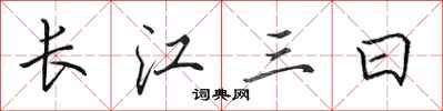 田英章長江三日行書怎么寫