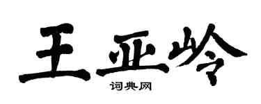 翁闓運王亞嶺楷書個性簽名怎么寫