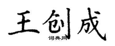 丁謙王創成楷書個性簽名怎么寫