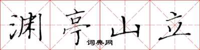 黃華生淵亭山立楷書怎么寫