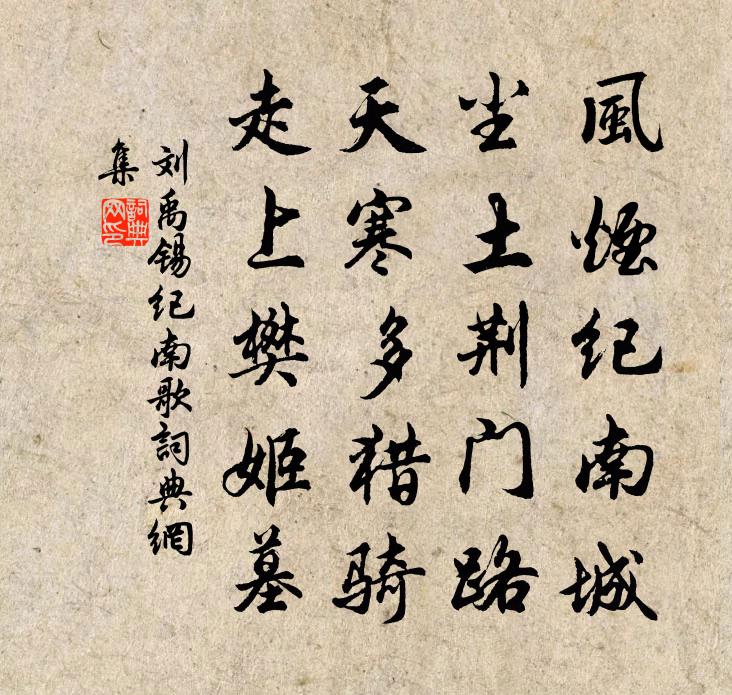 劉禹錫紀南歌書法作品欣賞