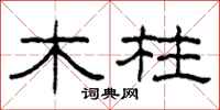 柯春海木柱隸書怎么寫