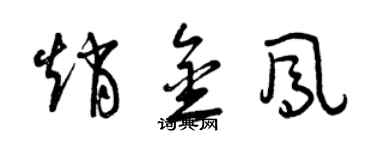 曾慶福趙金鳳草書個性簽名怎么寫